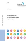Интеграл Фурье и его приложения