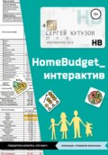 HomeBudget_интерактив#Антикризис2020