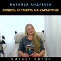 Любовь и смерть на карантине