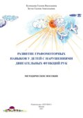 Развитие графомоторных навыков у детей с нарушениями двигательных функций рук