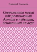 Современная наука как религиозный догмат в небытии, основанный на вере