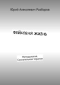 Фейковая жизнь. Методология. Сознательная терапия