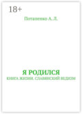 Я родился. Книга жизни. Славянский ведизм