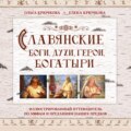Славянские боги, духи, герои, богатыри. Иллюстрированный путеводитель по мифам и преданиям наших предков