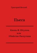 Князь Феликс Юсупов, или Убийство Распутина