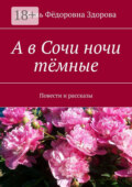 А в Сочи ночи тёмные. Повести и рассказы