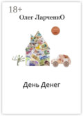 День денег. Денежные рассказы