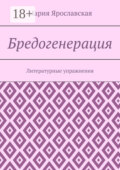 Бредогенерация. Литературные упражнения