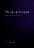 Аффирмации. Измени свою реальность