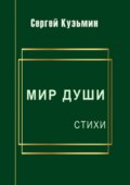 Мир души. Стихи