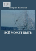 Всё может быть