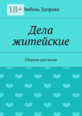 Дела житейские. Сборник рассказов