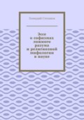 Эссе о софизмах ложного разума и религиозной мифологии в науке