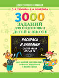 3000 заданий для подготовки детей к школе. Раскрась и запомни. Состав числа от 2 до 10