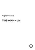 Разночинцы