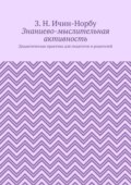 Знаниево-мыслительная активность. Дидактическая практика для педагогов и родителей