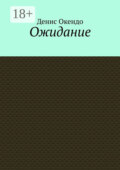Ожидание