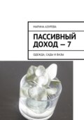Пассивный доход – 7. Одежда, сады и вазы