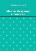 Мечты безумца в тишине