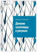 Дневник сказочницы в рисунках