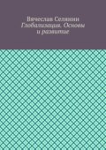 Глобализация. Основы и развитие