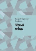 Чёрный лебедь