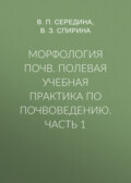 Морфология почв. Полевая учебная практика по почвоведению. Часть 1