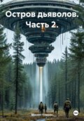 Остров дьяволов. Часть 2