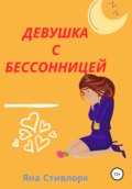 Девушка с Бессонницей