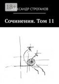 Сочинения. Том 11