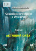 Летящий Орёл. Собрание сочинений в 30 книгах. Книга 3