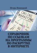Справочник по ссылкам на программы по раскрутке в интернете