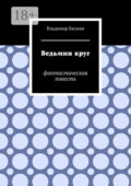 Ведьмин круг. Фантастическая повесть
