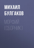 Морфий (сборник)