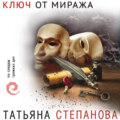Ключ от миража