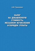 Налог на добавленную стоимость: механизм исчисления и порядок уплаты