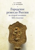 Городское ремесло России во второй половине XIX столетия