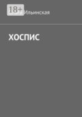 Хоспис