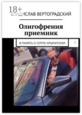 Олигофрения. Приемник. В память о Сергее Крылатском