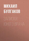 Записки юного врача