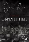 Обреченные