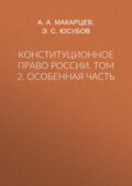 Конституционное право России. Том 2. Особенная часть
