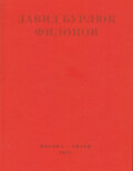 Филонов