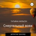 Смертельный вояж