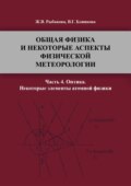Общая физика и некоторые аспекты физической метеорологии. Часть 4