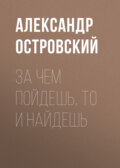 За чем пойдешь, то и найдешь