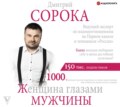 Женщина глазами мужчины