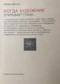 Когда художник открывает глаза… Заметки о живописи и кино. 1923−1944
