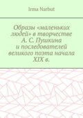 Образы «маленьких людей» в творчестве А. С. Пушкина и последователей великого поэта начала XIX в.