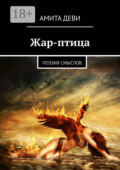 Жар-птица. Поэзия смыслов